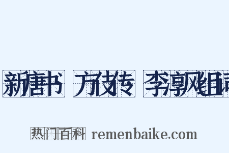 新唐书·方伎传·李淳风组词是什么意思的图片